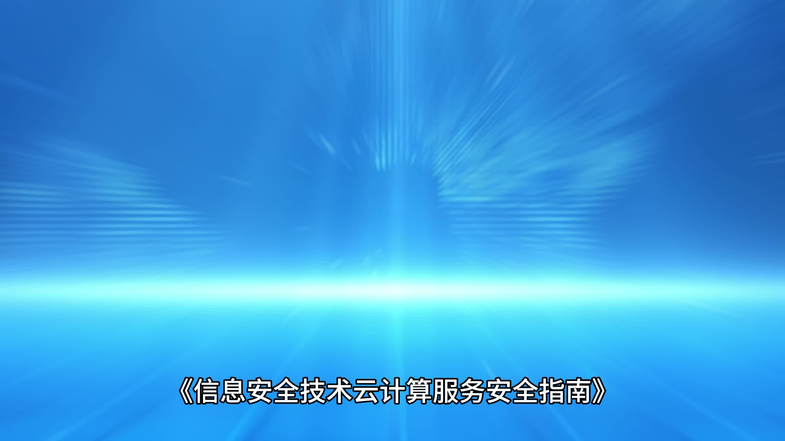 云計(jì)算服務(wù)安全指南 構(gòu)建穩(wěn)固的技術(shù)服務(wù)防線