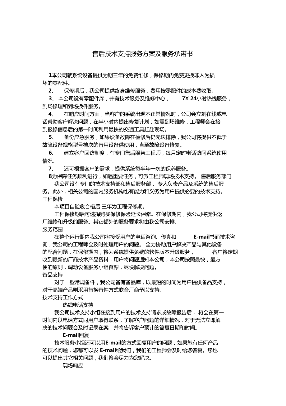 售后技術(shù)支持服務(wù)方案及服務(wù)承諾書(shū)